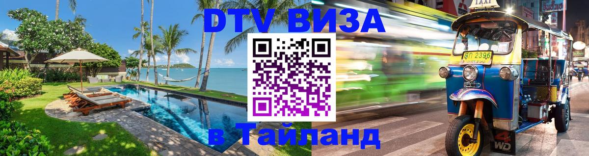 Виза ДТВ на 5 лет в Тайланд 