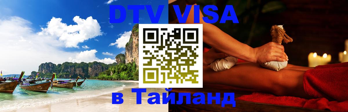 DTV Visa Thailand — прайс и условия, виза без дополнительных документов - Паттайя 