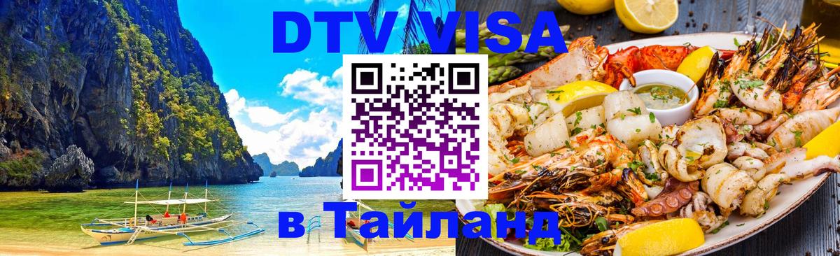 Электронная виза DTV в Тайланд 