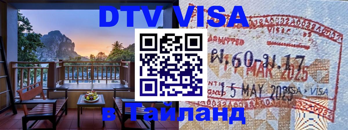 DTV Visa Thailand — прайс и условия, виза без дополнительных документов - 04.10.2025 